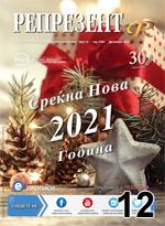 Репрезент 2020 година број 12