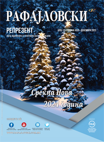 Репрезент 2023 година број 12