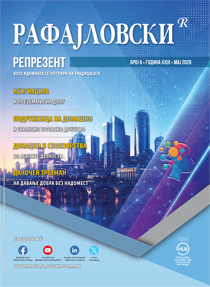 Репрезент 2026 година број 5