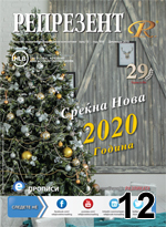 Репрезент 2019 година број 12